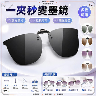 現貨🚚快速出貨 偏光夾片 太陽眼鏡 近視專用外掛墨鏡片 抗UV400防曬 潮流無框貓眼 智能感光變色 釣魚戶外 男女同款
