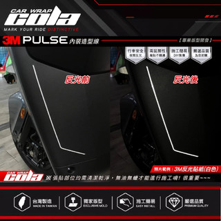 【可樂彩貼】適用-GOGORO PULSE-內裝造型線-反光.雷射---DIY樂趣多
