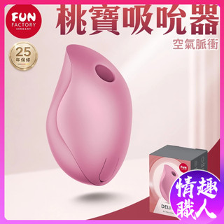 德國 Fun Factory DELICIA 桃寶 空氣脈衝吸吮器 玫瑰色 女用自慰器 情趣用品 成人玩具