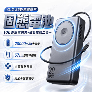 固態電源 半固態電芯 20000mAh 100W快充 自帶伸縮線 內建散熱風扇 防爆行動充 行動電源 可充筆電 大容量