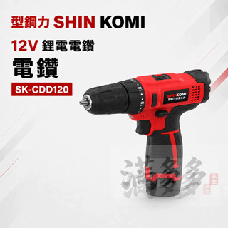 型鋼力 SHIN KOMI 12V鋰電電鑽 SK-CDD120 12V 鋰電電鑽 電鑽