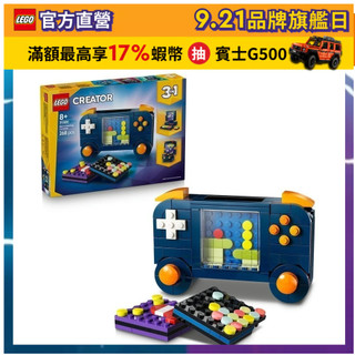 【LEGO樂高】創意百變系列3合1 31380 復古遊戲機(三合一玩具 DIY積木)