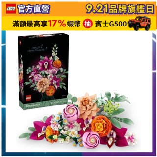 【LEGO樂高】Botanicals 10342 優雅粉紅花束(花藝 居家擺設 積木 玩具模型 )