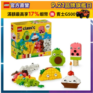 【LEGO樂高】經典套裝 11039 創意美食好朋友套裝(扮家家酒 幼兒積木)