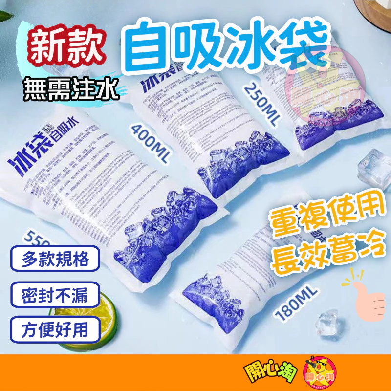 全網最低價🔥新款 自吸水冰袋【免加水】冰塊 冰包 降溫冰袋 保冰袋 冰袋 冰包 冰敷袋 保冷劑 冷藏冰包 保冷冰包