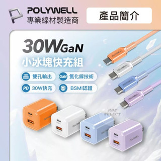 【POLYWELL】充電線 30W充電頭 小冰塊可愛造型 繽紛充電 PD快充 現貨速出 iPhone 安卓 GaN氮化鎵