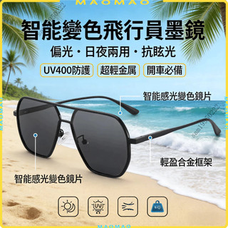 🚗隔日達🚗偏光墨鏡 智能變色飛行員墨鏡 韓系復古多邊形墨鏡 智能感光日夜兩用 防UV400 超輕金屬框 抗眩光 開車必備