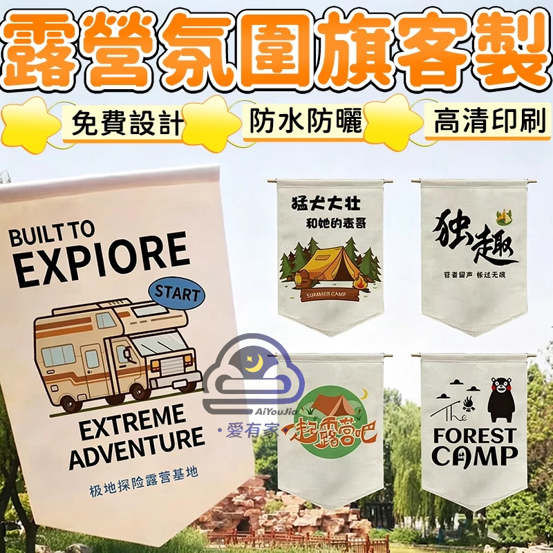【免設計費 台灣作坊】客製化營掛旗 盾形旗 戶外露營旗  露營布條 旗幟 掛旗 裝飾氛圍旗 營地帳篷裝飾 擺攤廣告掛佈