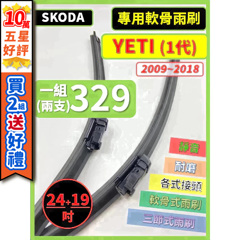 【CPF 矽膠雨刷】SKODA YETI 2009~2018年 24+19吋【專用軟骨式雨刷】耐用 好安裝 服貼不跳動