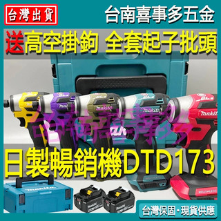 牧田起子機 牧田dtd173 牧田173起子機 Makita 電動起子機 牧田 18v 充電起子機 電動起子 無刷起子機
