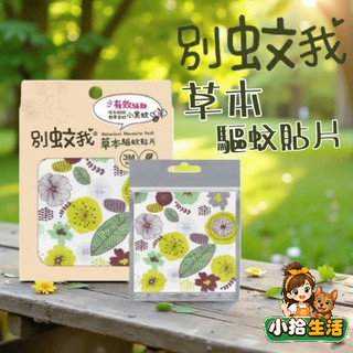 別蚊我 草本驅蚊貼片 15枚裝 3M背膠