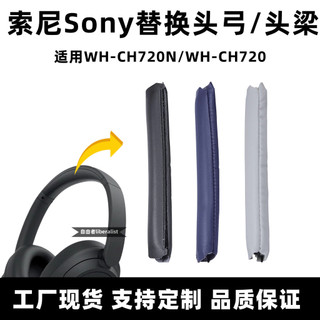【台灣出貨】適用索尼CH720耳機頭弓Sony WH-CH720N頭梁頭戴耳機魔術貼保護套