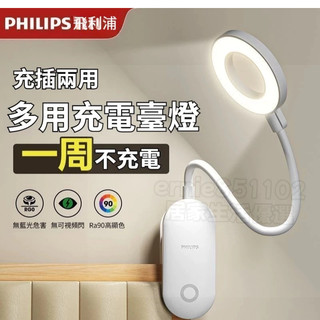 ✨夾子台燈✨ 飛利浦夾子檯燈 LED燈 充電插電兩用燈 護眼臺燈 學習專用臺式燈 宿舍閱讀小臺燈 酷荷照明燈 檯燈 夜燈