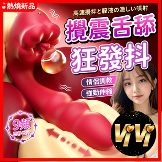 9頻震動 舌舔伸縮按摩器 G點按摩 USB磁吸充電 靜音防水 親膚矽膠 女用按摩器 情趣用品