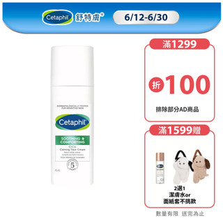 Cetaphil 舒特膚舒新雪潤B5安心霜 45ml 單入/2入組 |舒特膚官方旗艦店