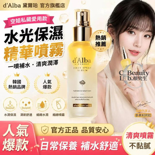 補妝神器✨韓國Dalba黛爾珀空姐噴霧精華水 保濕噴霧 妝前保養 補水定妝 透亮光澤 韓國空姐保濕噴霧