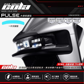 【可樂彩貼】適用-GOGORO PULSE-大燈保護貼-透明.改色---DIY樂趣多(一片式無接縫)