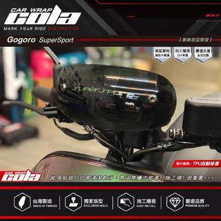 【可樂彩貼】適用-Gogoro SuperSport原廠風鏡-保護貼-DIY樂趣多