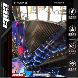 【可樂彩貼】適用-SYM JET S/SR/SL-3M小盾保護貼-版型裁切