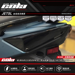 【可樂彩貼】適用-SYM JET SL尾燈版型保護貼-透明.改色-DIY樂趣多(一對)
