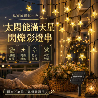 台灣現貨💞太陽能滿天星閃爍彩燈串 星星燈串 led太陽能星星燈串 太陽能串燈 顆粒五角星戶外草坪 防水聖誕燈 庭院裝飾