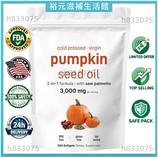 【臺灣熱銷款】 pumpkin seed oil 180粒/300粒 爆款 -裕元