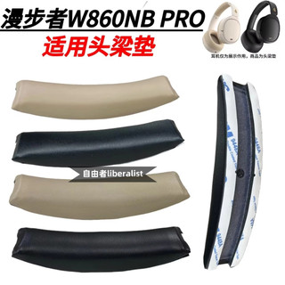 臺灣出貨 免運 適用EDIFIER漫步者W860NB PRO頭梁墊頭弓橫梁替換配件海綿套頭戴 替換頭梁配件