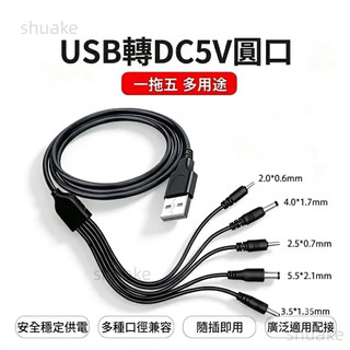 【台灣出貨】圓孔一拖五 萬能 2.0/2.5/3.5/4.0/5.5 圓頭 音響 玩具 檯燈 充電數據線 音響萬能數據線
