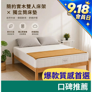 RICHOME【超值組合】簡約實木雙人床架×獨立筒床墊 5呎雙人 簡約原木風 臥室放鬆 民宿租屋首選 BE282 TOP