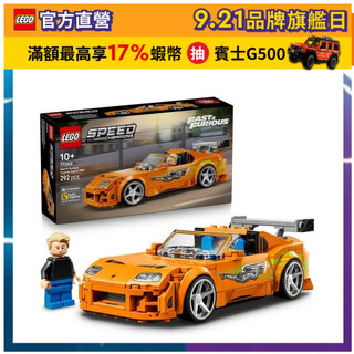 【LEGO樂高】極速賽車系列 77260 《玩命關頭》Toyota Supra MK4(豐田汽車 賽車模型)
