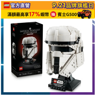 【LEGO樂高】星際大戰系列 75458 Imperial Remnant AT-RT 駕駛員頭盔(星戰 居家擺設)