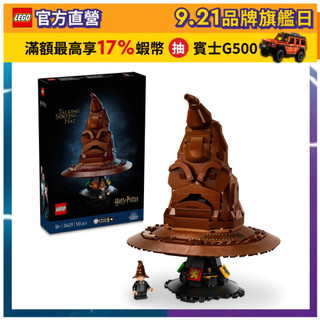 【LEGO樂高】 哈利波特系列  76429 分類帽(Talking Sorting Hat 魔法學院)