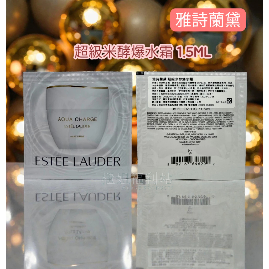 ❤️櫃姐福利站❤️ESTEE LAUDER雅詩蘭黛 超級米酵系列 肌活水/亮晶精華/爆水霜 1.5ML 試用包 體驗包