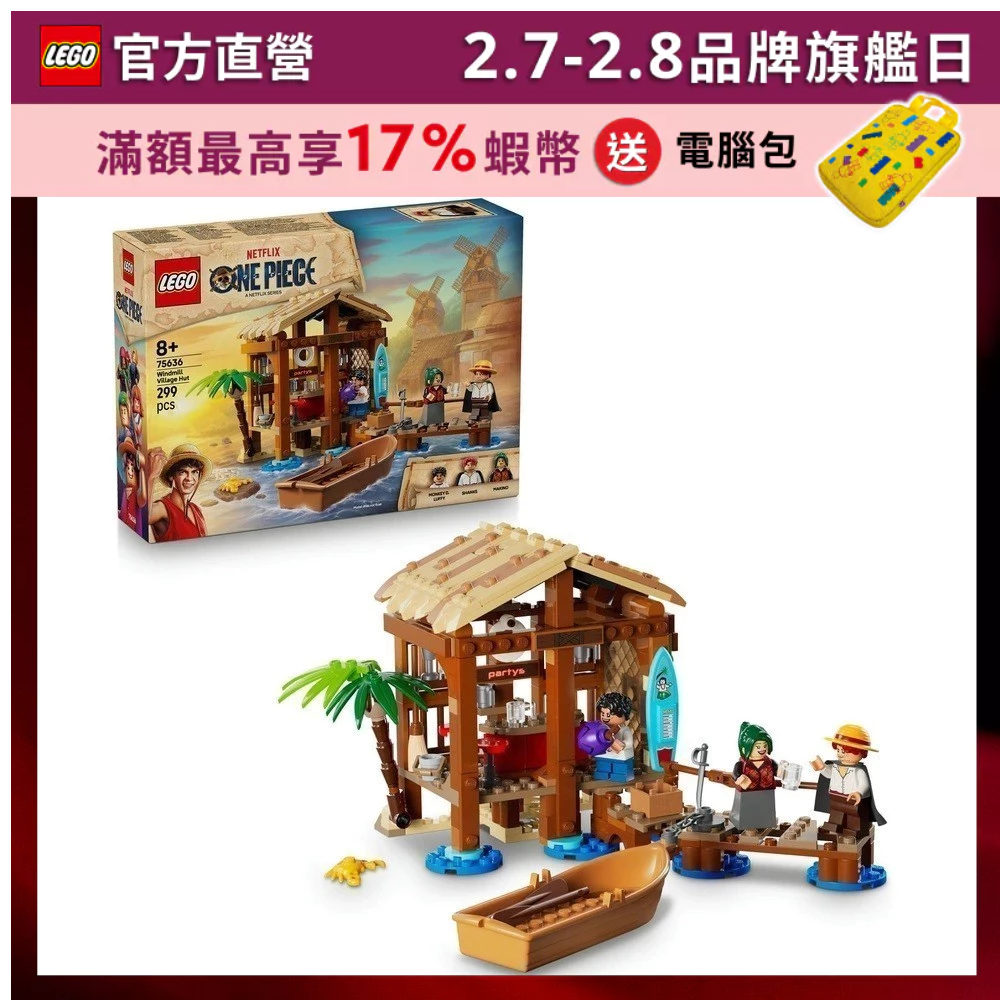 【LEGO樂高】航海王系列 75636 風車村小屋(ONE PIECE 魯夫)