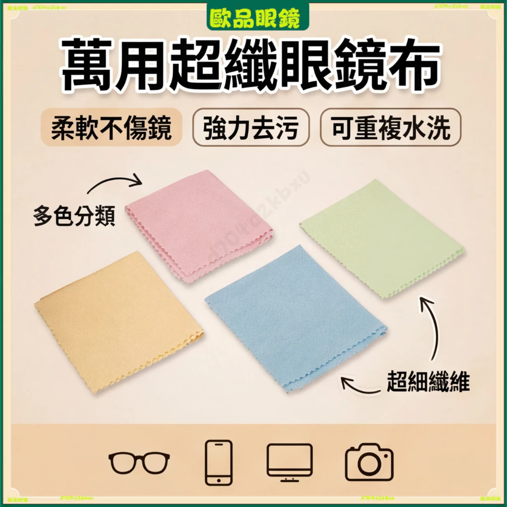 近視眼鏡布 老花眼鏡布 除塵布 眼鏡布 擦拭布 手機電腦屏幕鏡頭擦拭布 普通眼鏡布 清潔布 眼鏡配件 鏡片布