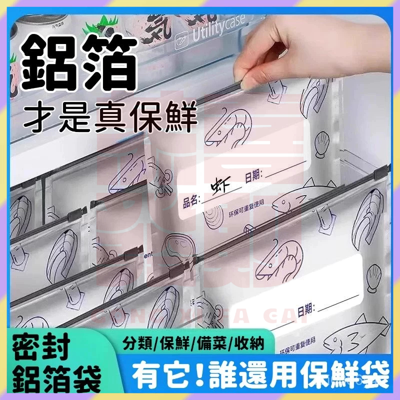 現貨+隔日達🤞鋁箔保鮮袋 廚房鋁箔密封袋 抗菌保鮮袋 冷藏密封袋 食物自封袋 保鮮夾鏈袋 拉鏈式保鮮袋 肉類分裝收納袋