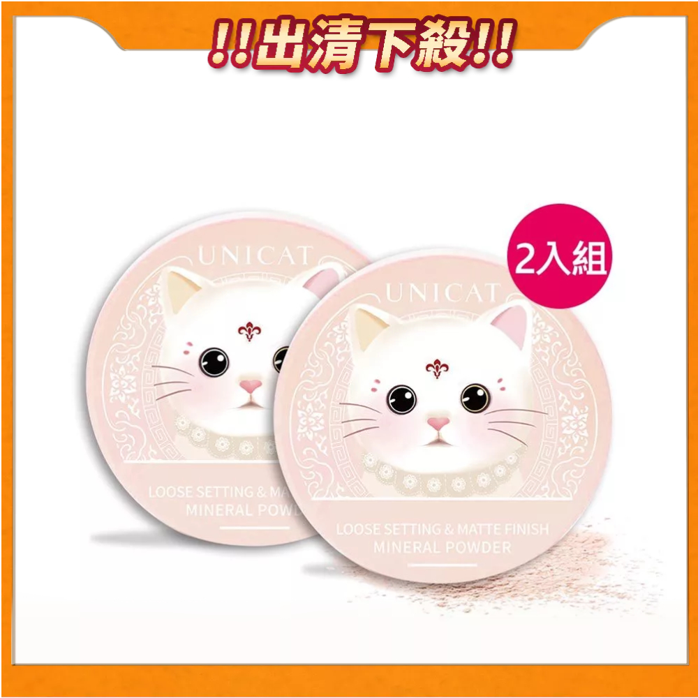 UNICAT 現貨 貓咪柔焦毛孔礦物蜜粉 2入組 毛孔 定妝蜜粉 定妝粉餅 控油蜜粉 定妝粉 散粉定妝 出清良品