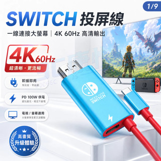 隔日達🏅Switch投屏線 NS投屏線 便攜底座投屏線 HDMI type-c 4K TV 電視轉接 電視投放器 投屏線