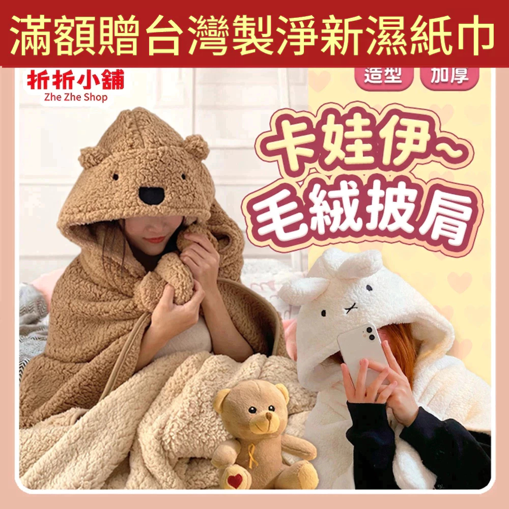 【折折小舖】可愛熊熊法蘭絨連帽毯 (加厚保暖/觸感親膚) 造型披肩 懶人毯 斗篷 辦公室午休 交換禮物