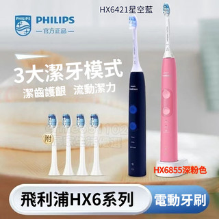 ✨送禮可選✨ 飛利浦電動牙刷 HX6系列牙刷 HX6421/HX6856款式牙刷 聲波震動牙刷 電動牙刷 牙刷 聲波牙刷