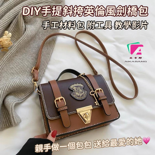 手作英倫風劍橋包🔥DIY材料包 自製郵差包 diy手提斜挎包 學院風劍橋包 手做包包 手工縫製包包 送閨蜜送女友生日禮物