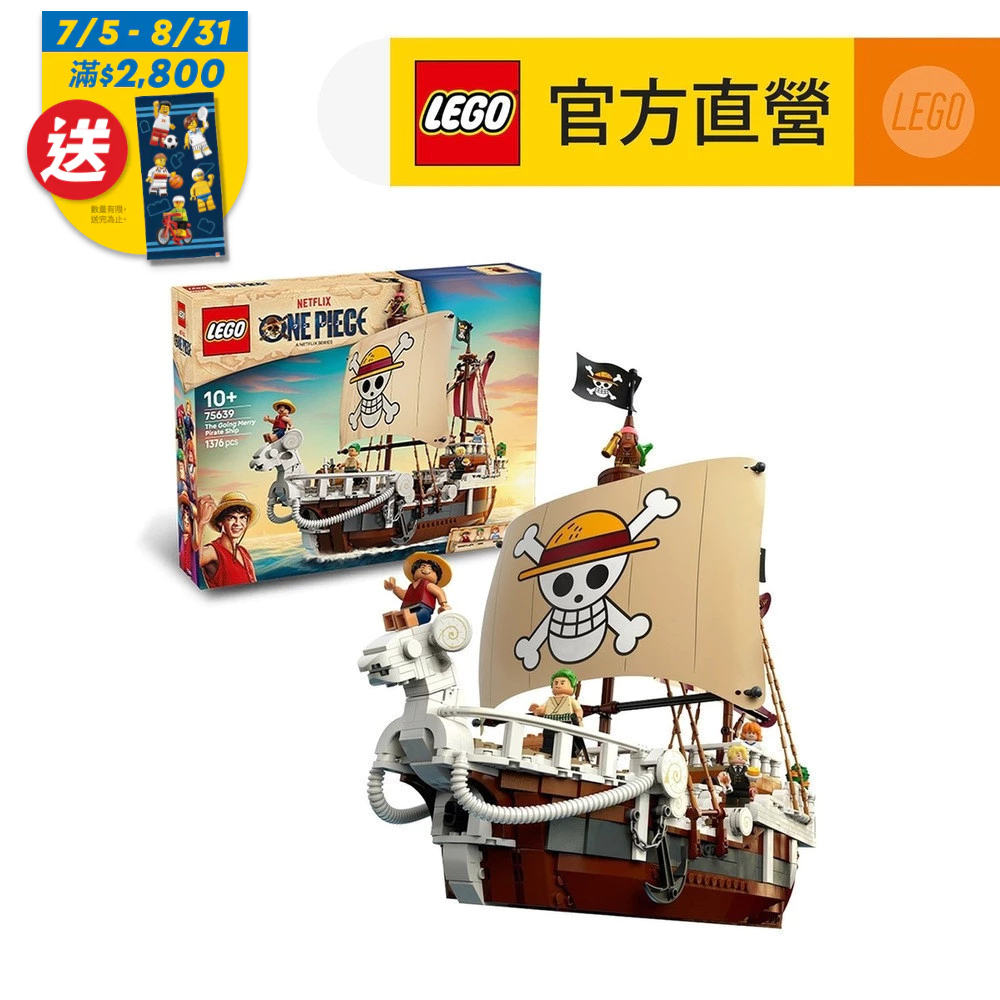【LEGO樂高】航海王系列 75639 前進梅利號海賊船(ONE PIECE )
