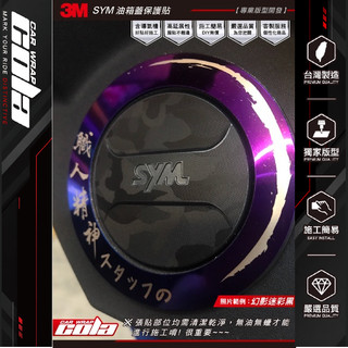 【可樂彩貼】適用-SYM油箱蓋保護貼-DRG.VEGA.JET SR.FNX.FIDDLE LT.4MICA -版型保護