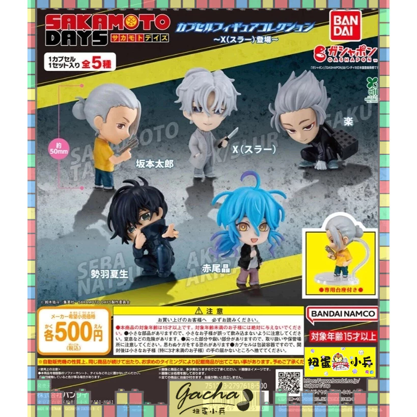 ◓扭蛋小兵◓【現貨】BANDAI 轉蛋 扭蛋 坂本日常角色公仔 X登場 坂本 樂 X 勢羽 公仔 全5款
