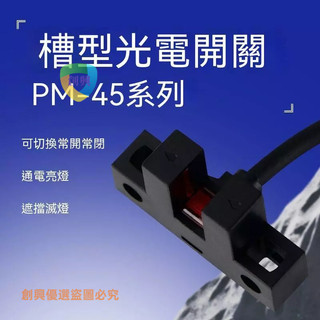 創興優選✨槽型光電開關PM-T45限位開關PM-L45感應開關U型PM-Y45 PM-F45推薦CX8