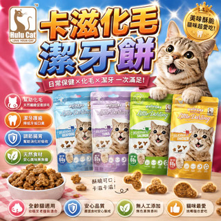 Hulucat 卡滋化毛潔牙餅 60g 貓零食 化毛餅 幫助排出毛球 有助清潔牙齒 貓潔牙點心