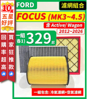 【CPF 濾網】FORD FOCUS MK3~4.5 2013~2026年 I 空氣濾網 冷氣濾網 引擎濾網 空調濾網