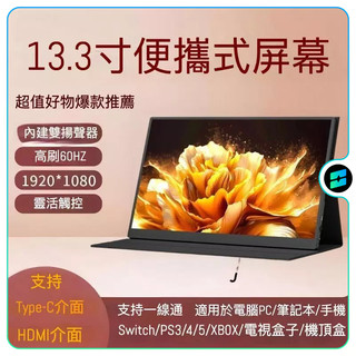 🔥台灣現貨 當日發貨🔥13.3寸攜帶式螢幕 13.3寸筆電副屏 攜帶式螢幕 外帶筆電副屏攜帶式便攜螢幕 一間DM