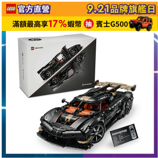 【LEGO樂高】科技系列 42232 Koenigsegg Sadair's Spear 巔峰超跑(科尼賽克跑車模型)