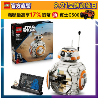 【LEGO樂高】星際大戰系列 75452 宇航機器人 BB-8(機器人 星戰)